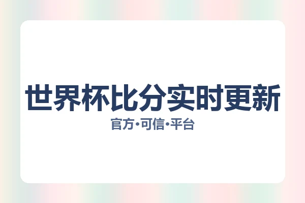 世界杯比分实时更新